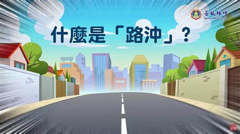 房子側面路衝|直播快訊》什麼是路沖？如何化解路沖煞？ 